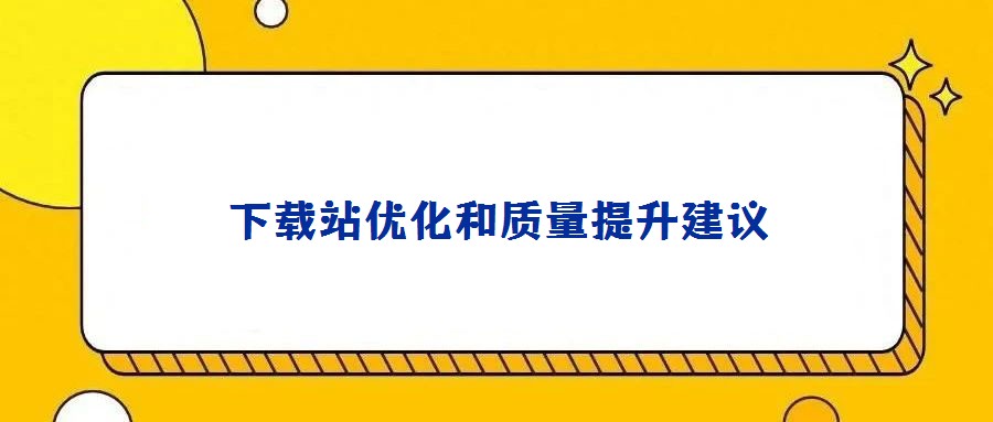 下载站优化和质量提升建议
