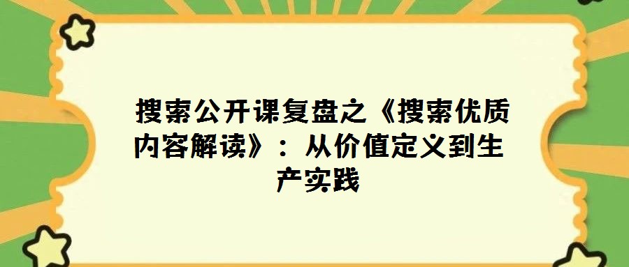  搜索公开课复盘之《搜索优质内容解读》：从价值定义到生产实践