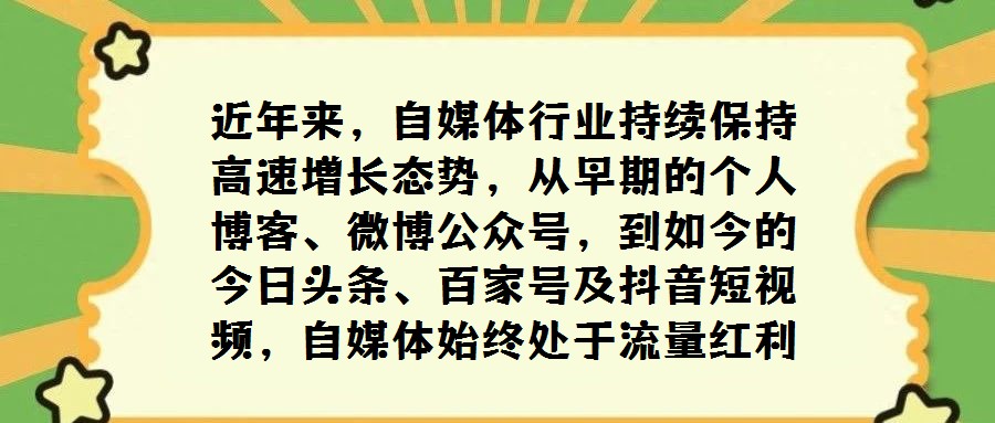 近年来,自媒体行业持续保持高速增长态势,从早期的个人博客、微博公众号,到如今的今日头条、百家号及抖音短视频,自媒体始终处于流量红利期,其核心价值在于能否精准把握
