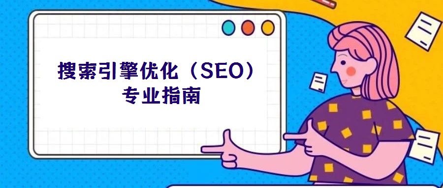 搜索引擎优化（SEO）专业指南