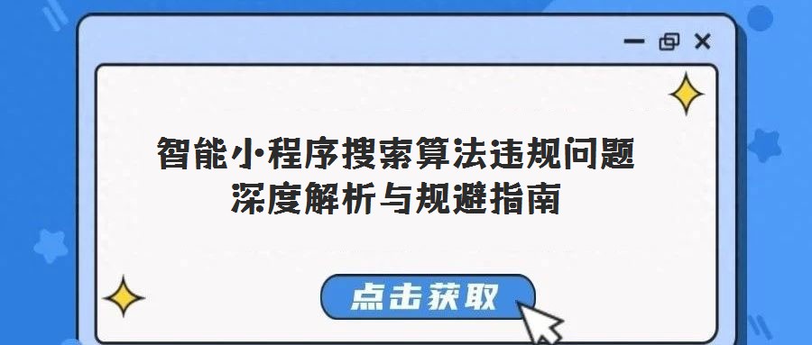 智能小程序搜索算法违规问题深度解析与规避指南