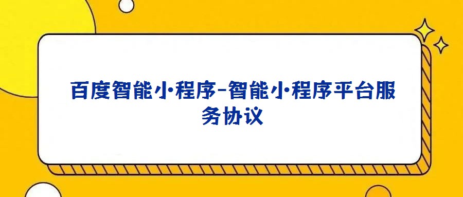 百度智能小程序-智能小程序平台服务协议
