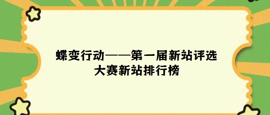 蝶变行动——第一届新站评选大赛新站排行榜