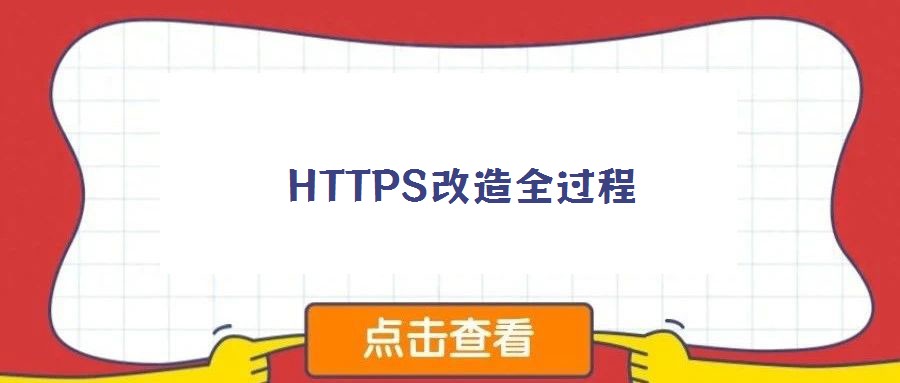 HTTPS改造全过程