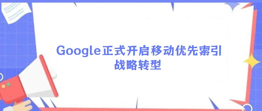 Google正式开启移动优先索引战略转型