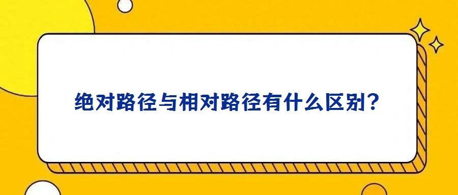 绝对路径与相对路径有什么区别?