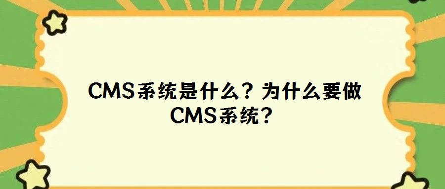 CMS系统是什么?为什么要做CMS系统?
