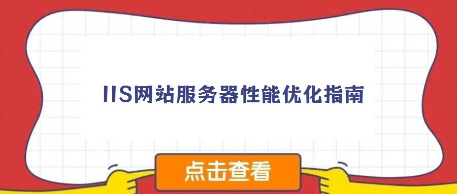 IIS网站服务器性能优化指南