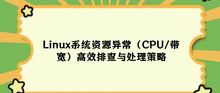 Linux系统资源异常(CPU/带宽)高效排查与处理策略