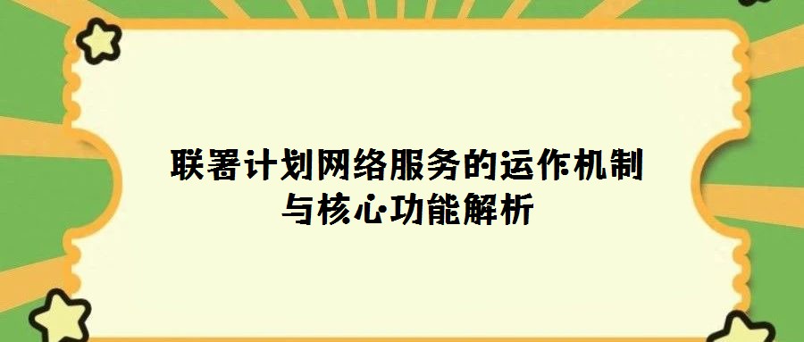 联署计划网络服务的运作机制与核心功能解析