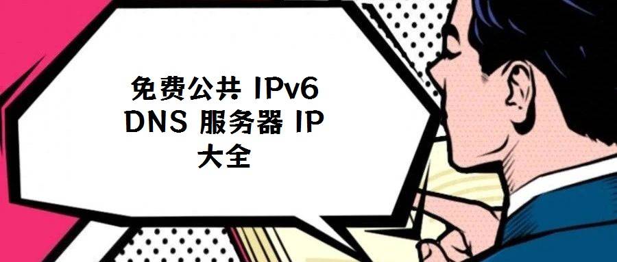 免费公共 IPv6 DNS 服务器 IP 大全
