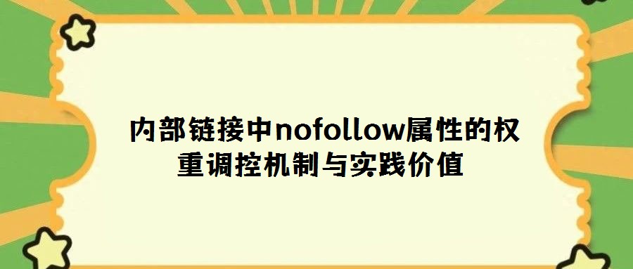 内部链接中nofollow属性的权重调控机制与实践价值