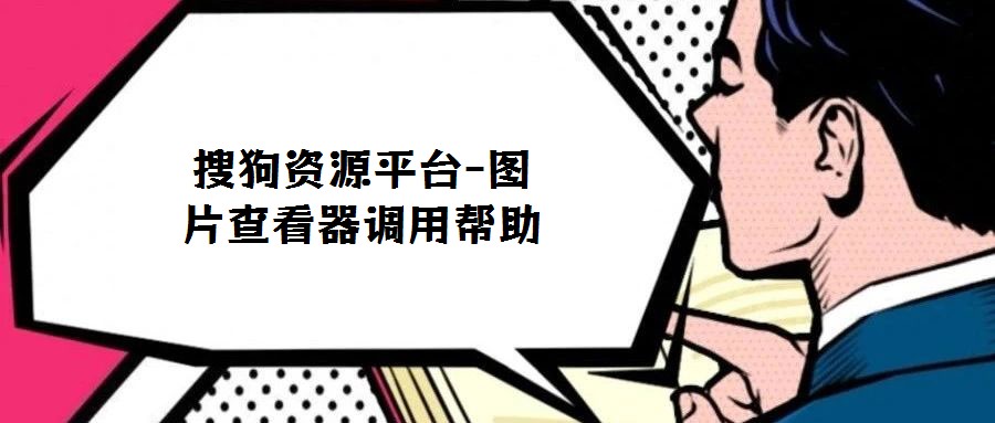 搜狗资源平台-图片查看器调用帮助