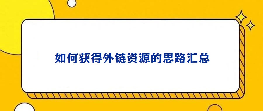如何获得外链资源的思路汇总