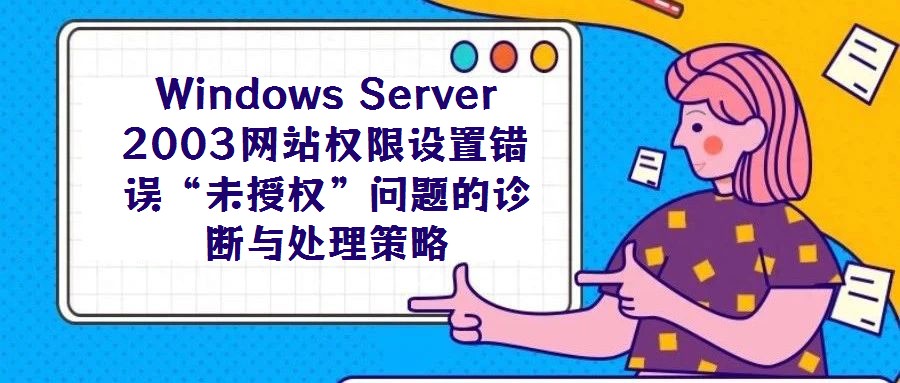 Windows Server 2003网站权限设置错误“未授权”问题的诊断与处理策略