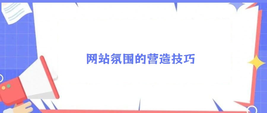 网站氛围的营造技巧