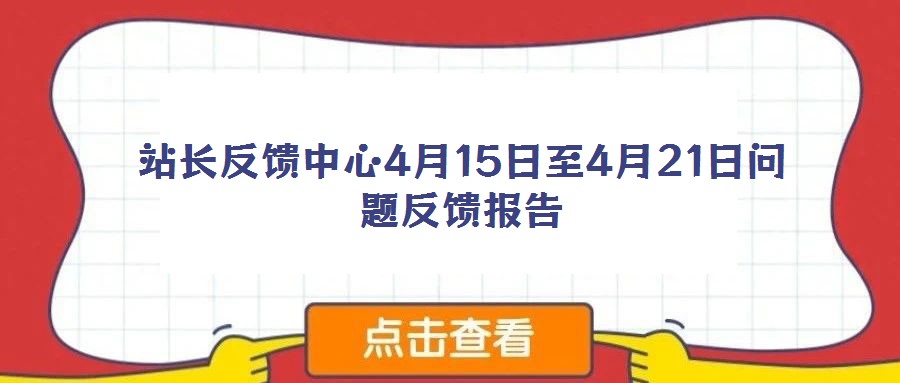 站长反馈中心4月15日至4月21日问题反馈报告