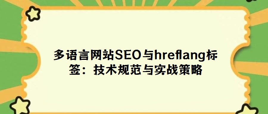 多语言网站SEO与hreflang标签：技术规范与实战策略
