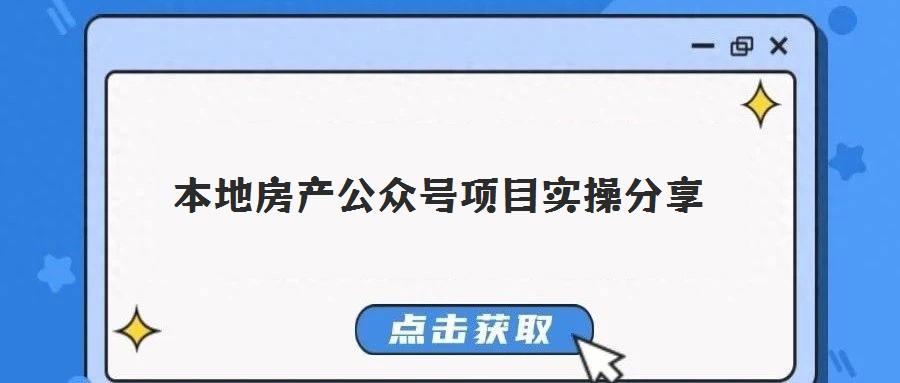 本地房产公众号项目实操分享