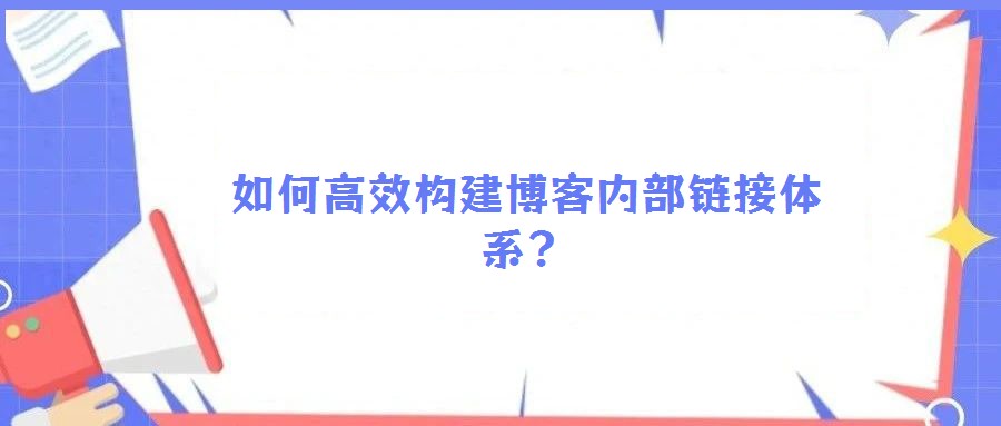 如何高效构建博客内部链接体系？