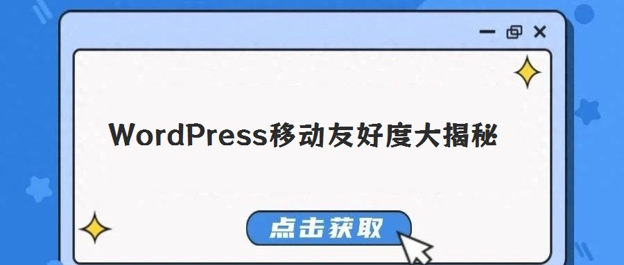 WordPress移动友好度大揭秘