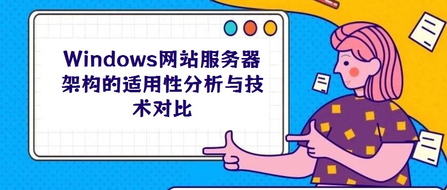 Windows网站服务器架构的适用性分析与技术对比