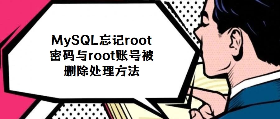 MySQL忘记root密码与root账号被删除处理方法