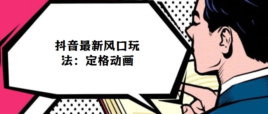 抖音最新风口玩法：定格动画