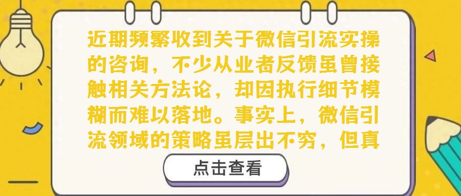 近期频繁收到关于微信引流实操的咨询,不少从业者反馈虽曾接触相关方法论,却因执行细节模糊而难以落地。事实上,微信引流领域的策略虽层出不穷,但真正兼顾“低门槛、高效