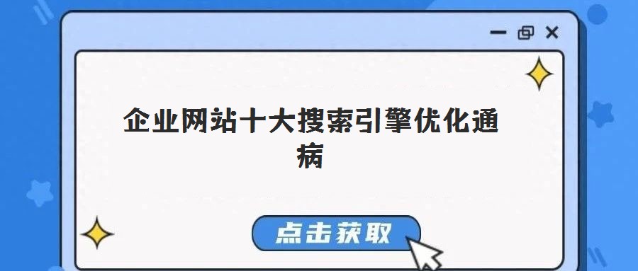 企业网站十大搜索引擎优化通病