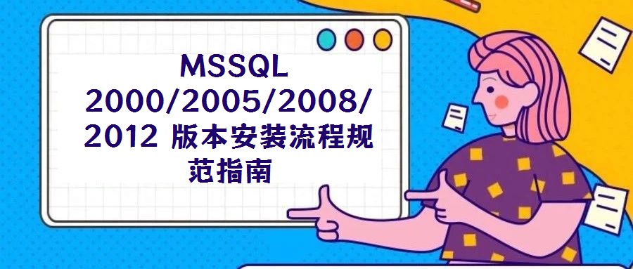  MSSQL 2000/2005/2008/2012 版本安装流程规范指南