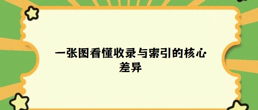 一张图看懂收录与索引的核心差异