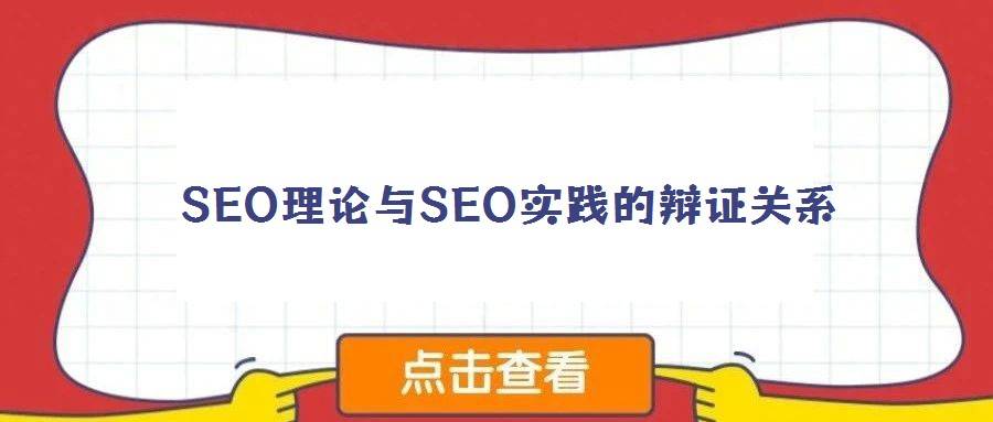 SEO理论与SEO实践的辩证关系