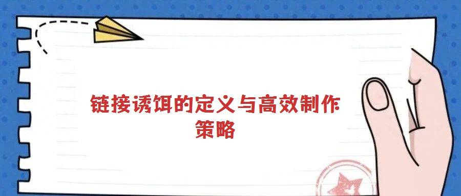 链接诱饵的定义与高效制作策略