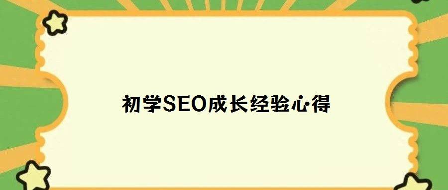 初学SEO成长经验心得