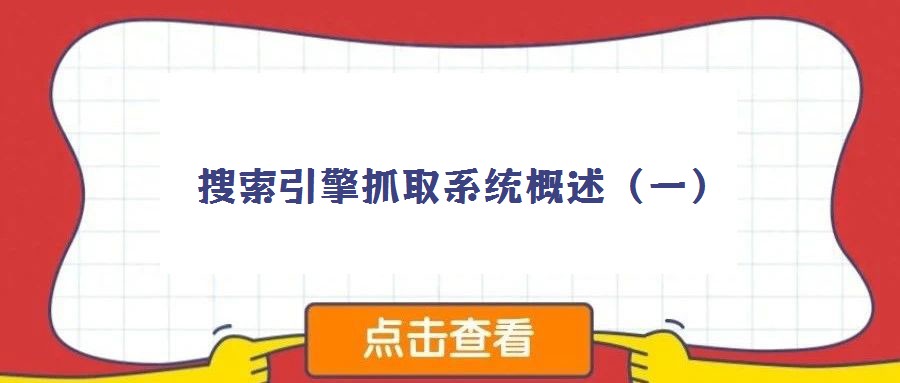 搜索引擎抓取系统概述(一)