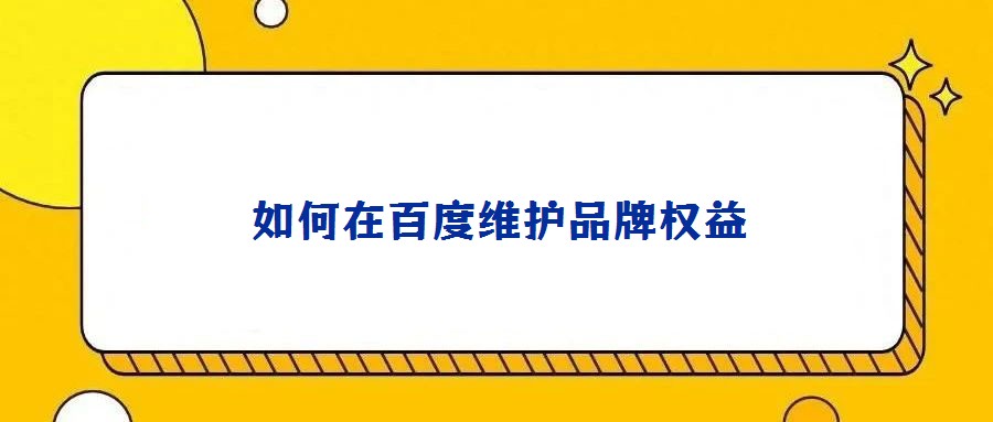 如何在百度维护品牌权益