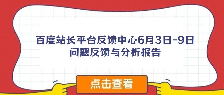 百度站长平台反馈中心6月3日-9日问题反馈与分析报告