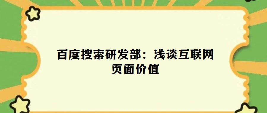 百度搜索研发部：浅谈互联网页面价值