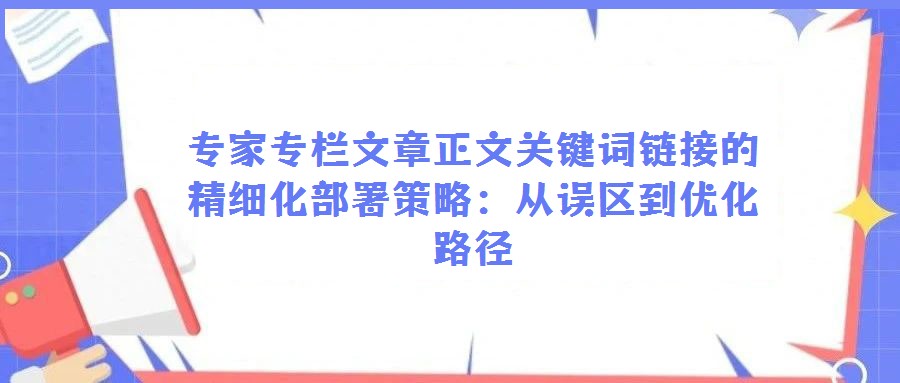 专家专栏文章正文关键词链接的精细化部署策略:从误区到优化路径