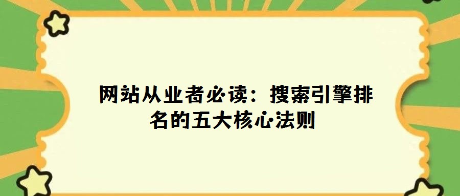 网站从业者必读:搜索引擎排名的五大核心法则