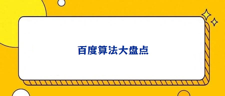 百度算法大盘点