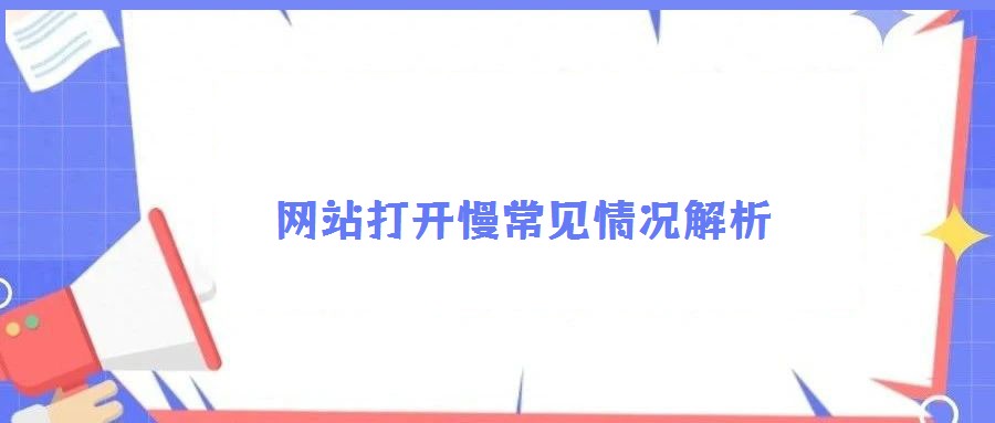 网站打开慢常见情况解析