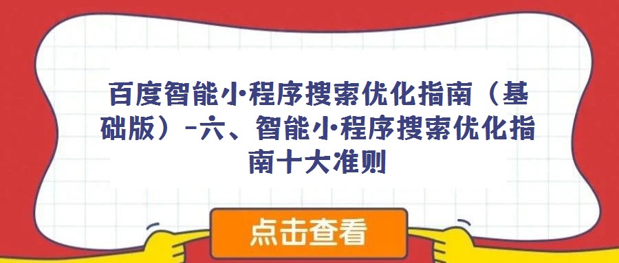 百度智能小程序搜索优化指南（基础版）-六、智能小程序搜索优化指南十大准则