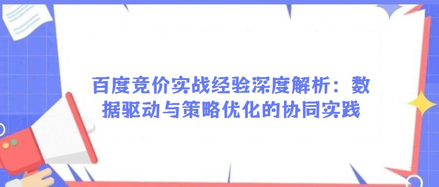 百度竞价实战经验深度解析:数据驱动与策略优化的协同实践