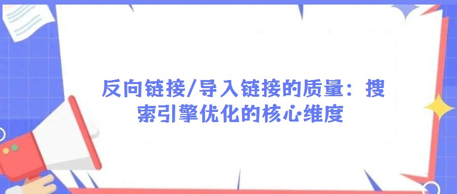  反向链接/导入链接的质量：搜索引擎优化的核心维度