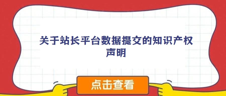 关于站长平台数据提交的知识产权声明