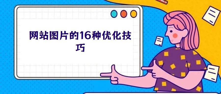 网站图片的16种优化技巧