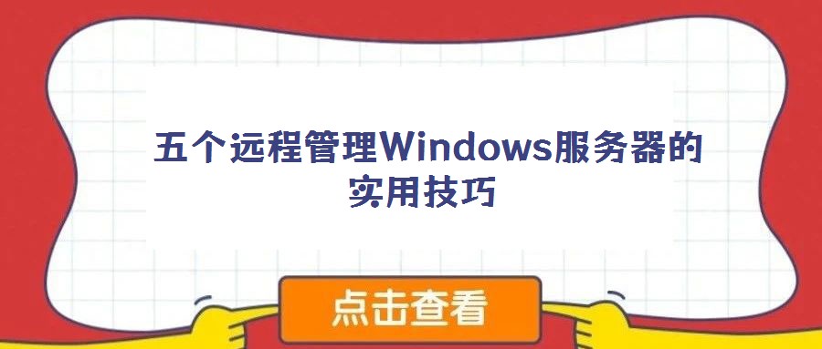 五个远程管理Windows服务器的实用技巧