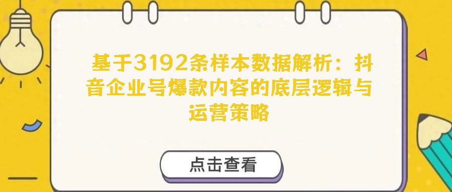  基于3192条样本数据解析：抖音企业号爆款内容的底层逻辑与运营策略